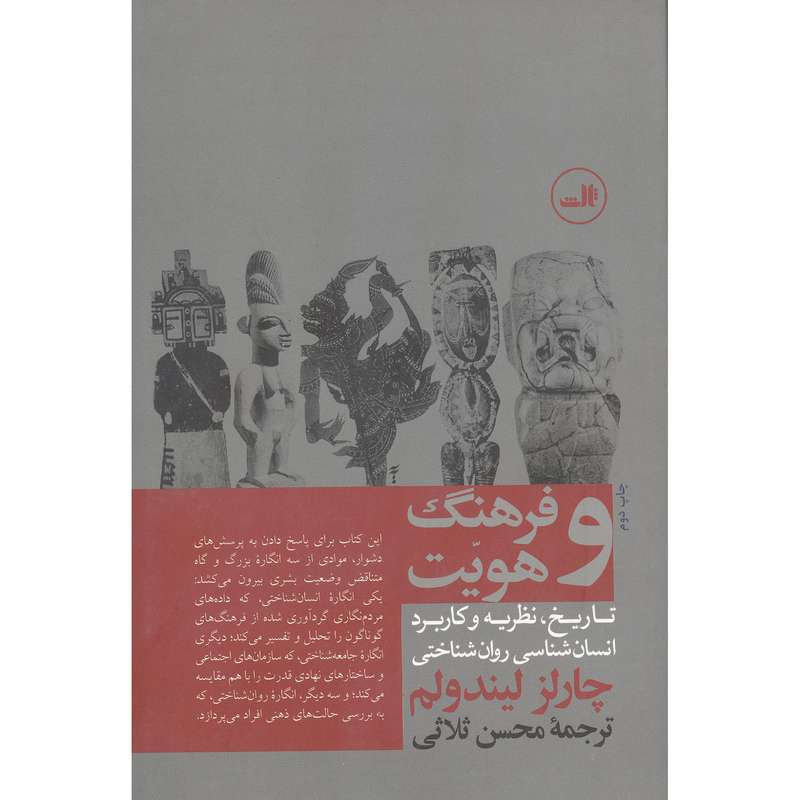 کتاب فرهنگ و هویت اثر چارلز لیندولم نشر ثالث