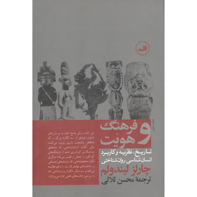 کتاب فرهنگ و هویت اثر چارلز لیندولم نشر ثالث