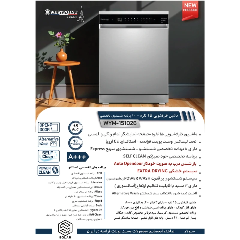 عکس شماره 3 : ماشین ظرفشویی 15 نفره وست پوینت مدل wym-151027