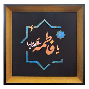 تابلو معرق مسی طرح یا فاطمه سلام الله علیها