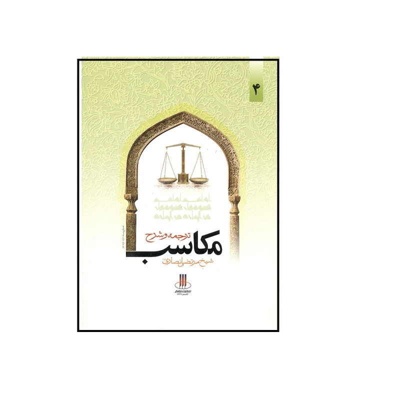 کتاب ترجمه و شرح مکاسب شیخ مرتضی انصاری اثر محسن غرویان انتشارات دارالفکر جلد 4