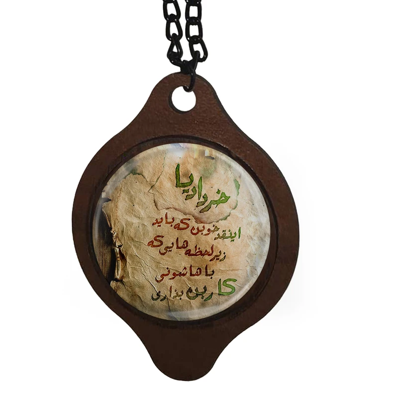 آویز تزیینی خودرو طرح خردادیا انقدر خوبن که باید زیر لحظه هایی که باهاشونی کاربن بذاری کد 1018