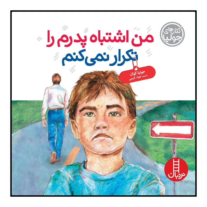 كتاب من اشتباه پدرم را تكرار نمي‌كنم اثر جوليا كوك انتشارات نردبان 