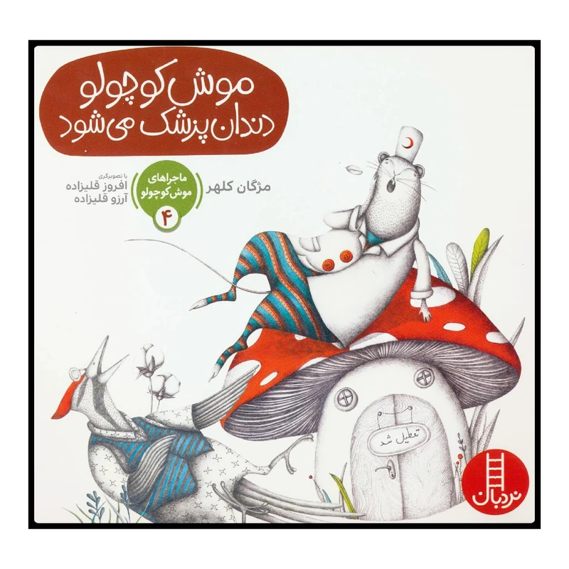 کتاب موش کوچولو دندان‌پزشک می‌شود اثر مژگان کلهر انتشارات نردبان 