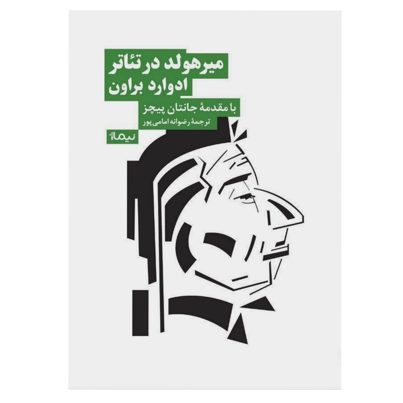 کتاب میرهولد در تئاتر ادوارد براون اثر جاناتان پیچز نشر نیماژ