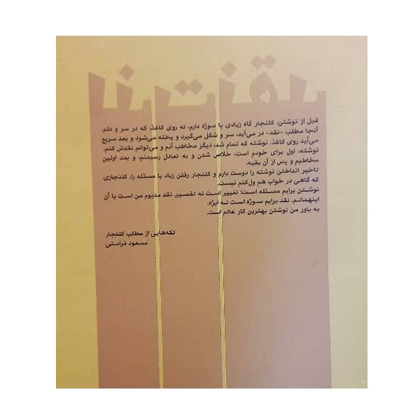 کتاب لذت نقد جلد دوم نقدها، ضد یادداشتها، مقالات اثر مسعود فراستی انتشارات ساقی کتاب لذت نقد جلد دوم نقدها، ضد یادداشتها، مقالات اثر مسعود فراستی انتشارات ساقی