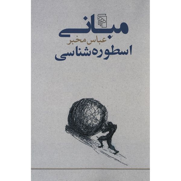 کتاب مبانی اسطوره شناسی اثر عباس مخبر کتاب مبانی اسطوره شناسی اثر عباس مخبر