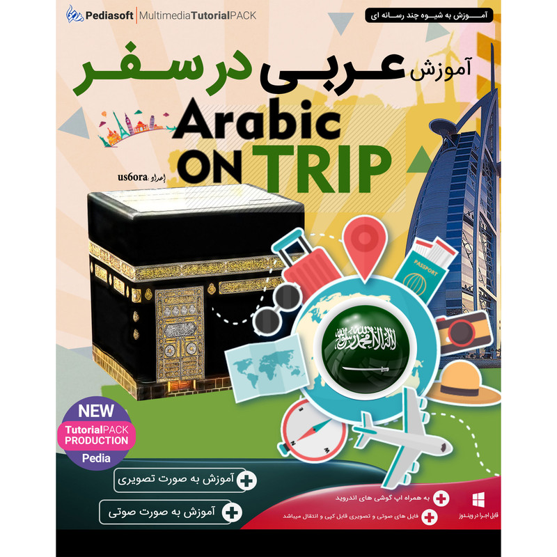 نرم افزار آموزش زبان عربی در سفر نشر پدیا سافت