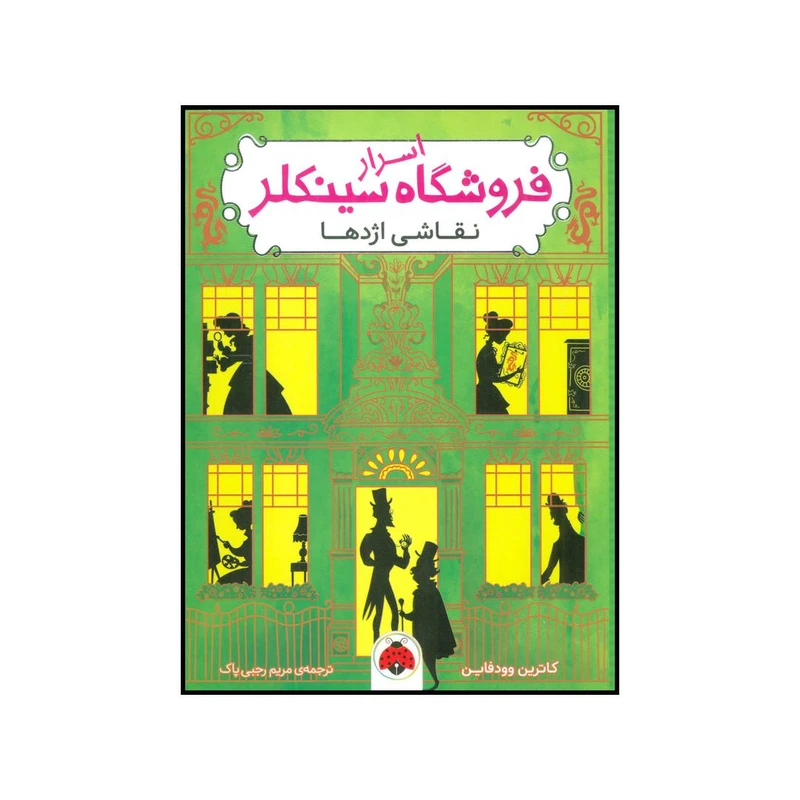 کتاب نقاشی اژدها اثر کاترین وودفاین انتشارات شهر قلم