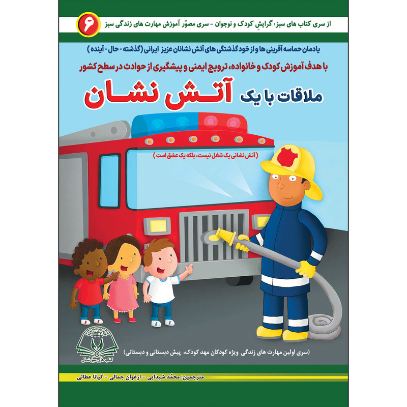 کتاب مـلاقات بـا یک آتـش نشـان اثر جینـا بلیسـاریو انتشارات کتاب های سبز