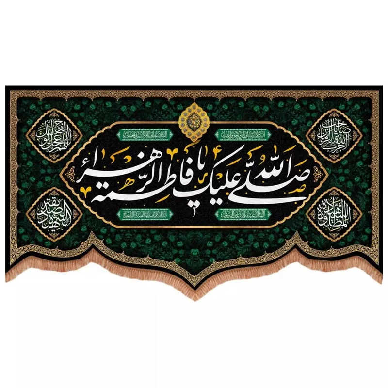 پرچم خدمتگزاران مدل کتیبه پشت منبری فاطمیه طرح صلی الله علیک یا فاطمه الزهرا کد 10001549