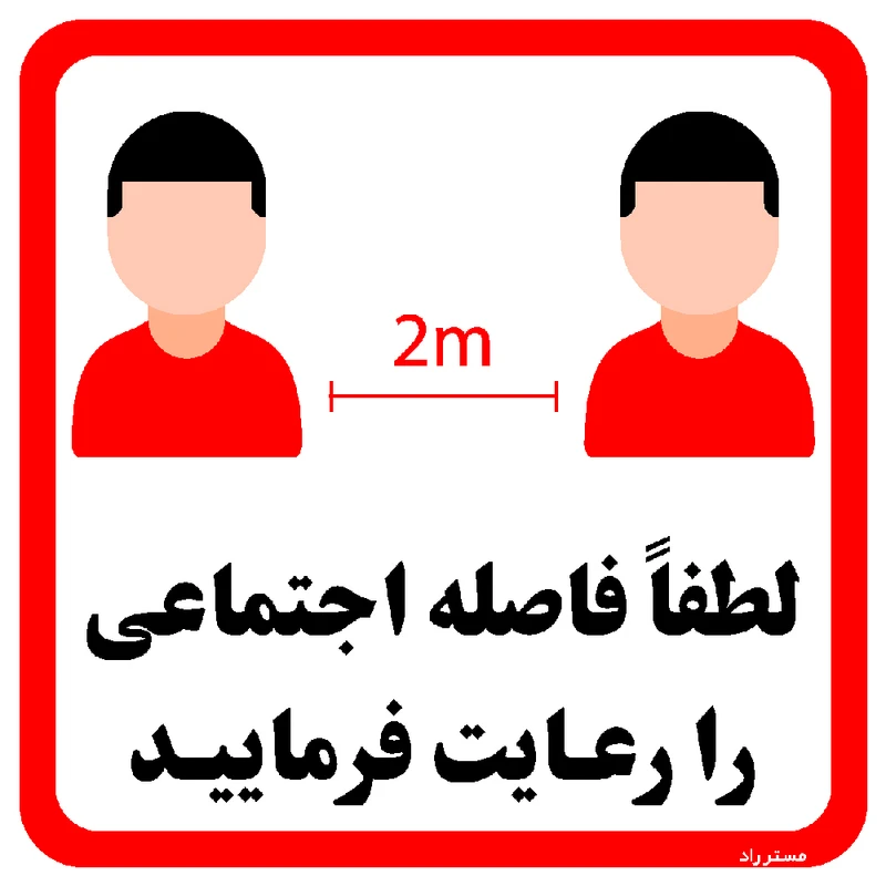 برچسب ایمنی مستر راد طرح لطفا فاصله اجتماعی را رعایت فرمایید کد HSE1317