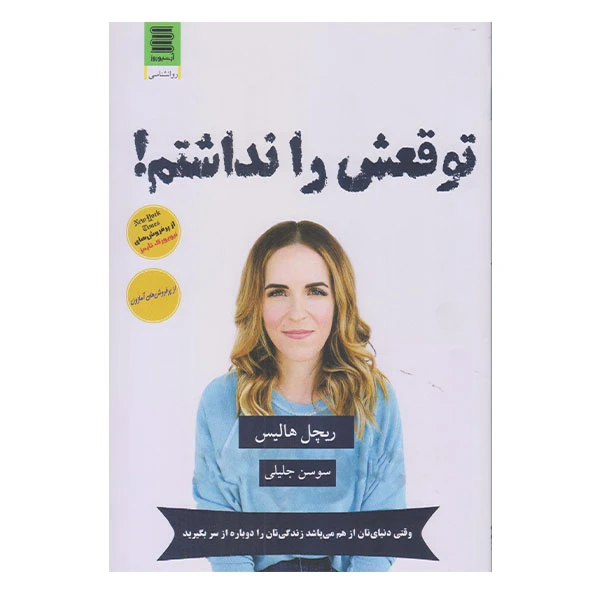 کتاب توقعش را نداشتم اثر ريچل هاليس نشر آرشيو روز
