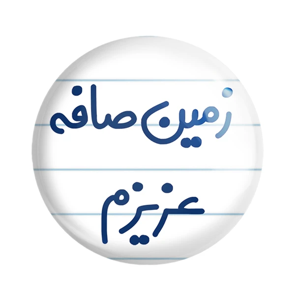 مگنت خندالو مدل زمین صاقه عزیزم کد 6663