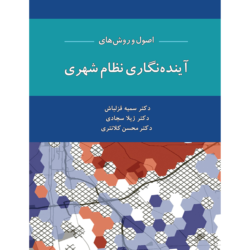 کتاب اصول و روش های آینده نگاری نظام شهری اثر جمعی از نویسندگان نشر آذرکلک