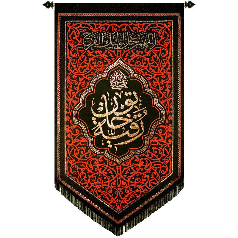 پرچم بافت ستاری مدل آویز طرح حضرت رقیه کد 249