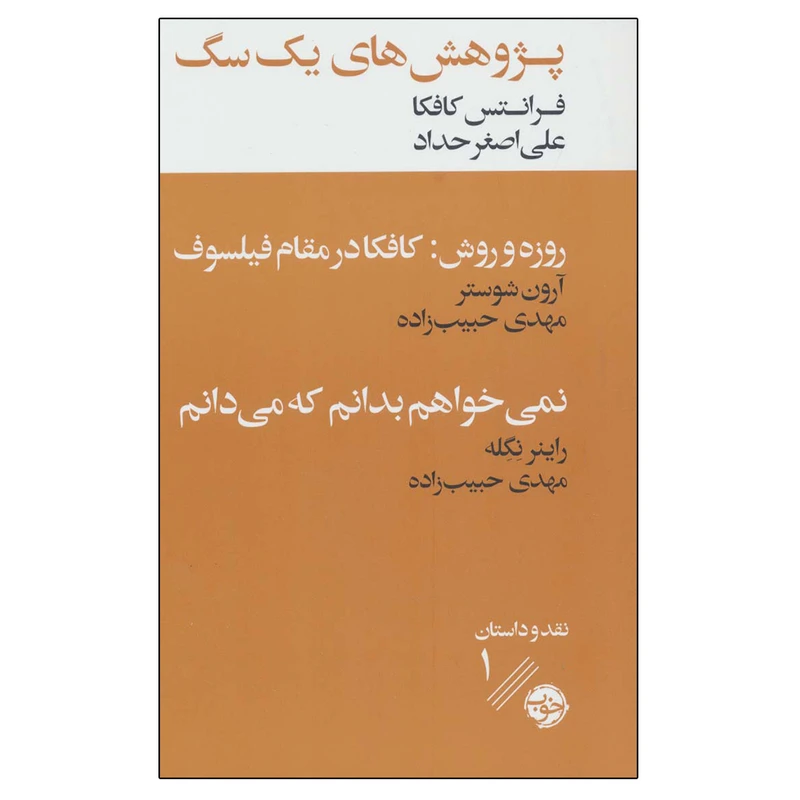 کتاب پژوهش های یک سگ اثر جمعی از نویسندگان نشر خوب