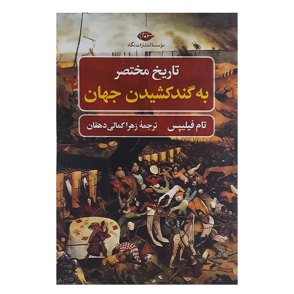 کتاب تاریخ مختصر به گند کشیدن جهان اثر تام فیلیپس نشر نگاه 