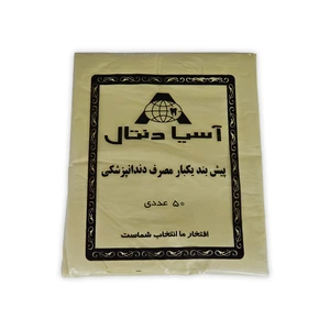 پیشبند یکبار مصرف دندانپزشکی آسیادنتال مدل h1 بسته 50 عددی