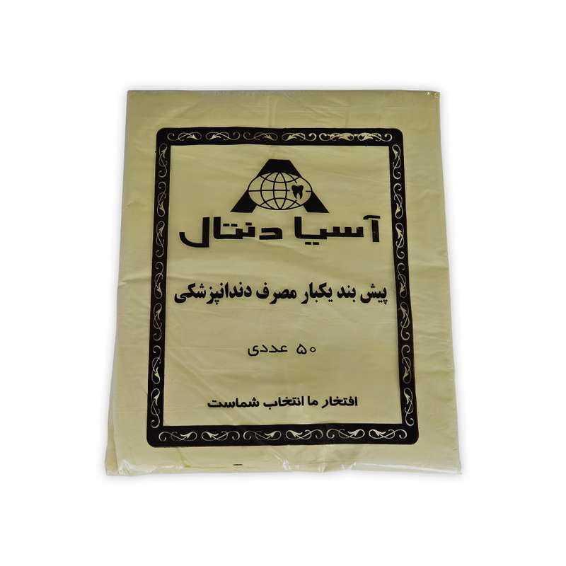 پیشبند یکبار مصرف دندانپزشکی آسیادنتال مدل H1 بسته 50 عددی