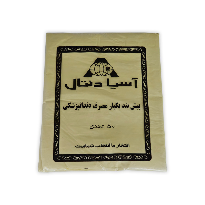 پیشبند یکبار مصرف دندانپزشکی آسیادنتال مدل H1 بسته 50 عددی
