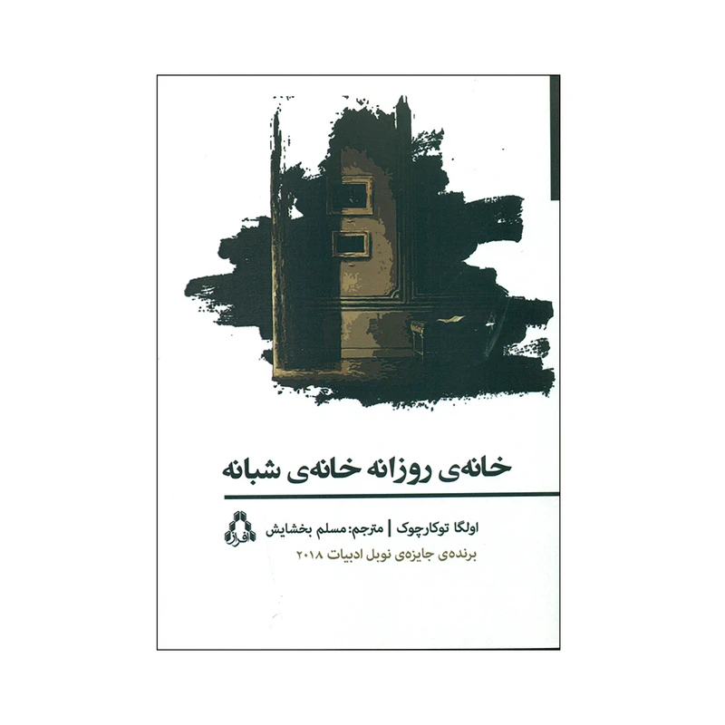 کتاب خانه ی روزانه خانه ی شبانه اثر اولگا توکارچوک انتشارات افراز