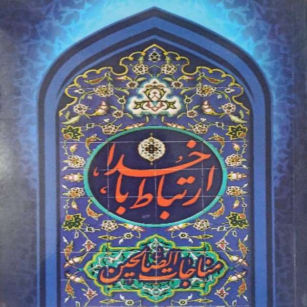 کتاب ارتباط با خدا اثر استاد حسین انصاریان انتشارات آیین دانش