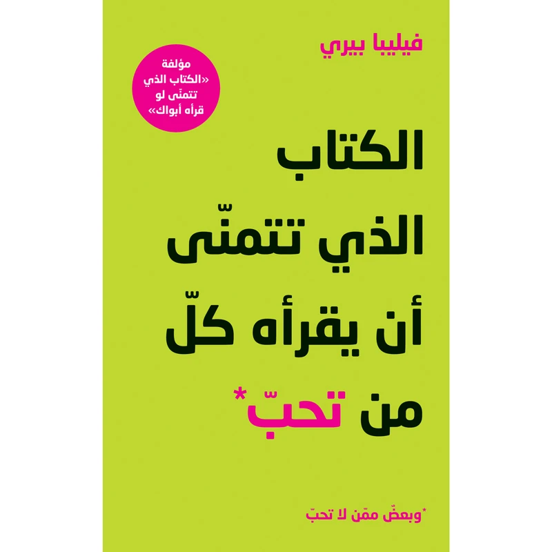 کتاب الذی تتمنی ان یقراه کل من تحب و بعض ممن لا تحب اثر فیلیبا بیری انتشارات کتاب قاصدک