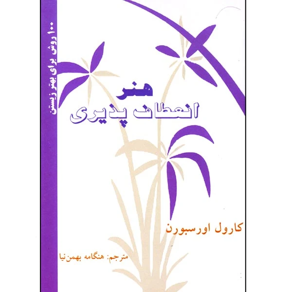 کتاب هنر انعطاف پذیری اثر کارول اورسبورن ترجمه هنگامه بهمن نیا انتشارات کلام شیدا