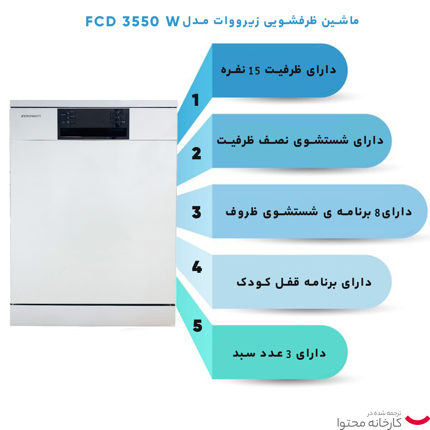 ماشین ظرفشویی زیرووات مدل  FCD 3550 W