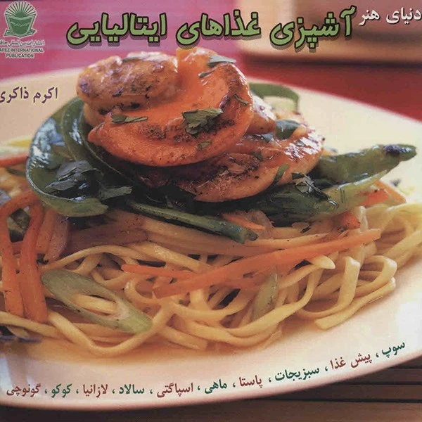 کتاب دنیای هنر آشپزی غذاهای ایتالیایی اثر کارلا کاپالبو