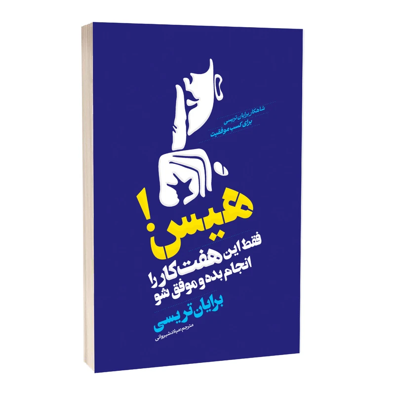 کتاب فقط این هفت کار را انجام بده و موفق شو اثر برایان تریسی ترجمه میلاد شیروانی انتشارات آراستگان