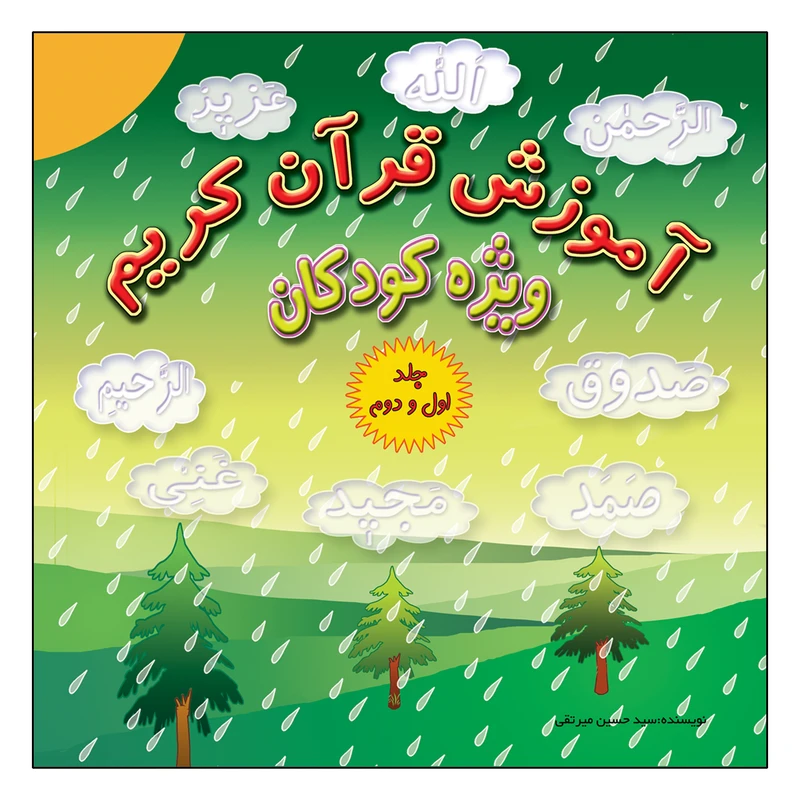 کتاب آموزش قرآن کریم ویژه کودکان اثر سیدحسین میرتقی انتشارات پیام محراب