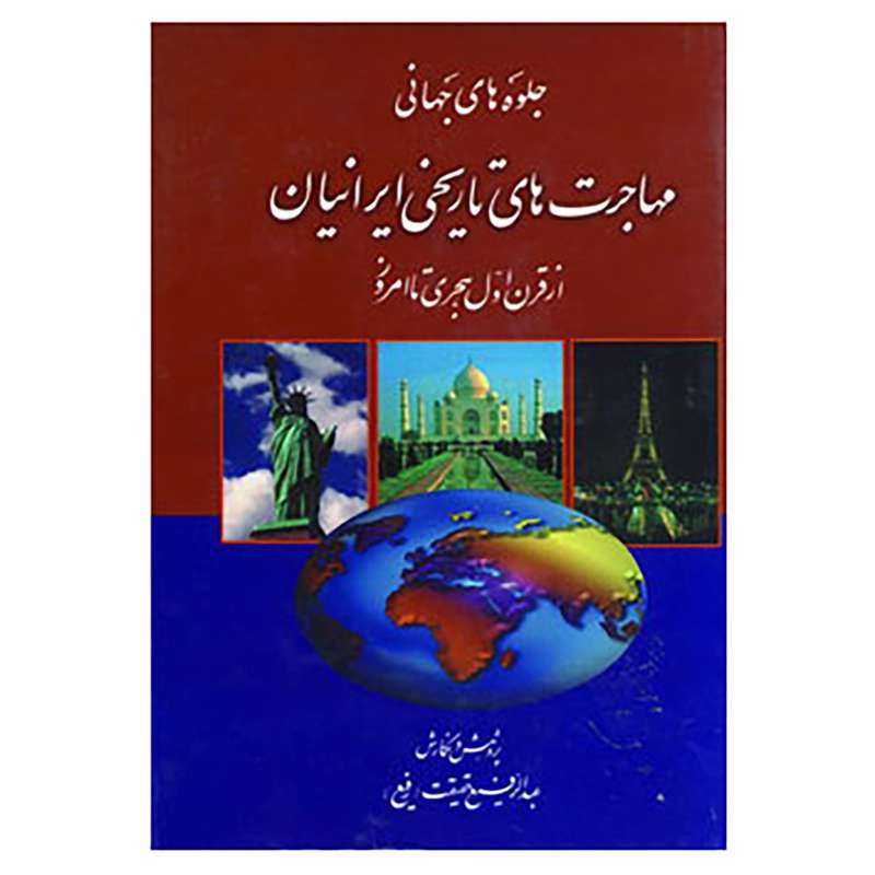 کتاب جلوه های جهانی مهاجرت های تاریخی ایرانیان اثر عبدالرفیع حقیقت