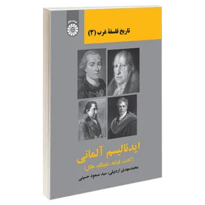 کتاب تاريخ فلسفه غرب (3) ایدئالیسم آلمانی اثر سید مسعود حسینی و محمدمهدی اردبیلی نشر سمت