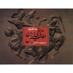 کتاب اطلس تاریخی ایران در دوران ساسانی اثر رضا فرنود