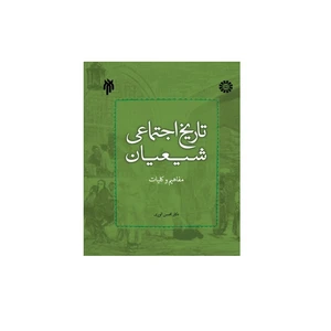 كتاب تاريخ اجتماعي شيعيان مفاهيم و كليات اثر دكتر محسن الوري انتشارات پژوهشگاه حوزه و دانشگاه