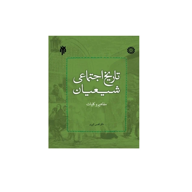 كتاب تاريخ اجتماعي شيعيان مفاهيم و كليات اثر دكتر محسن الوري انتشارات پژوهشگاه حوزه و دانشگاه