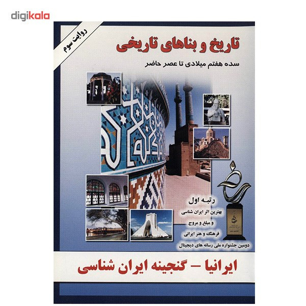 نرم افزار ایرانیا - تاریخ و بناهای تاریخی نرم افزار ایرانیا - تاریخ و بناهای تاریخی