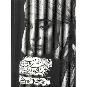 کتاب صوتی یک خیابان سهم یک افسانه نیست