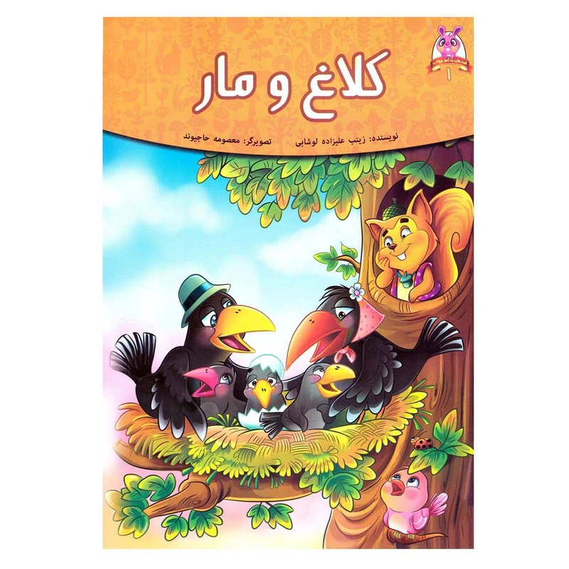 کتاب کلاغ و مار اثر فرشته جندقیان انتشارات اعتلای وطن