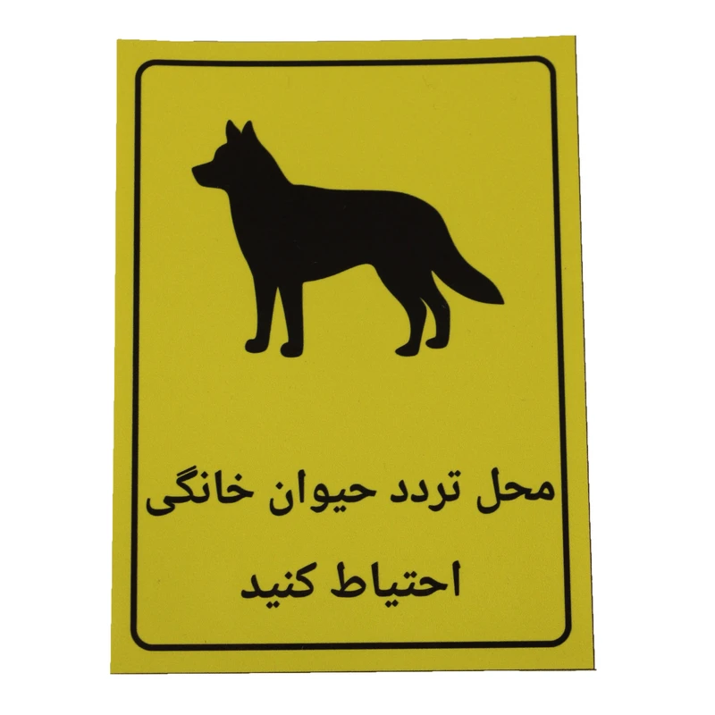 برچسب راهنما مدل برش نخورده طرح محل تردد حیوان خانگی احتیاط کنید