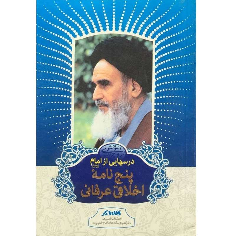 کتاب درسهایی از امام اثر رسول سعادتمند انتشارات خبرگزاری تسنیم