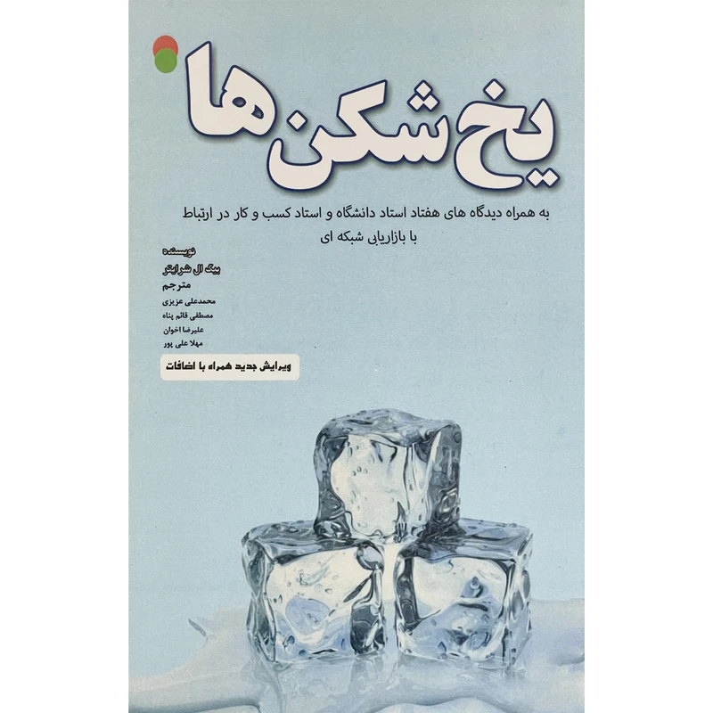 کتاب يخ شكن ها اثر تام بيگ ال شرايتر انتشارات ايران فرهنگ