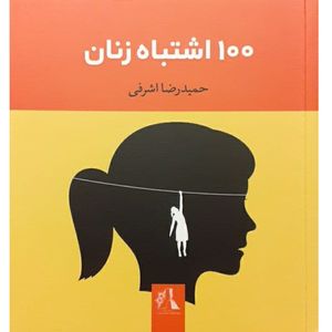 کتاب 100 اشتباه زنان اثر حمیدرضا اشرفی نشر اندیشه احسان.