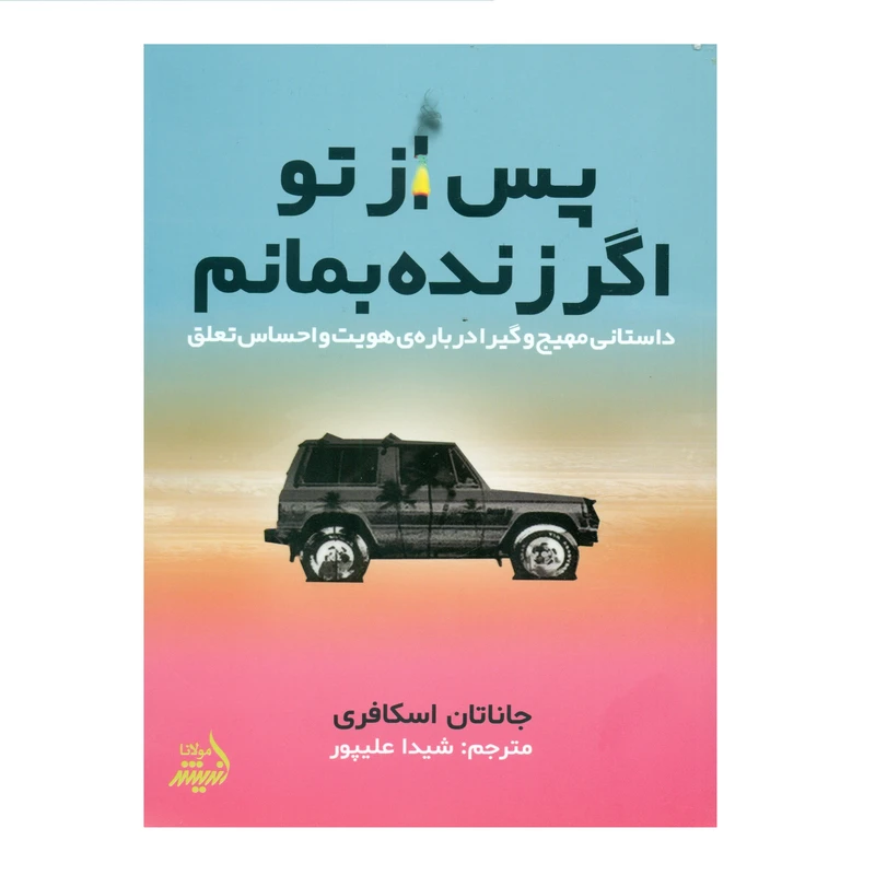 کتاب پس از تو اگر زنده بمانم اثر جاناتان اسکافری انتشارات اندیشه مولانا