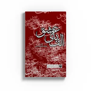 کتاب الفبای عشق اثر یوسف محمدی حریر نشر متخصصان 