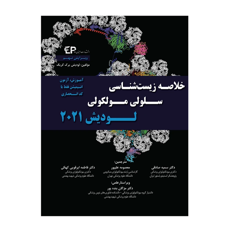 کتاب خلاصه زیست شناسی سلولی و مولکولی لودیش 2021 اثر جمعی از نویسندگان انتشارات اطمینان