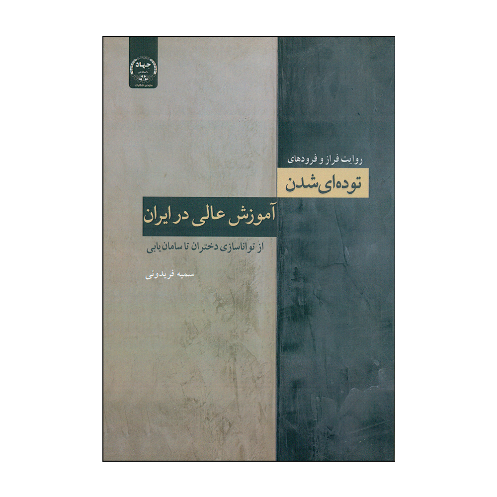 کتاب توده ای شدن اثر سمیه فریدونی انتشارات جهاد دانشگاهی 