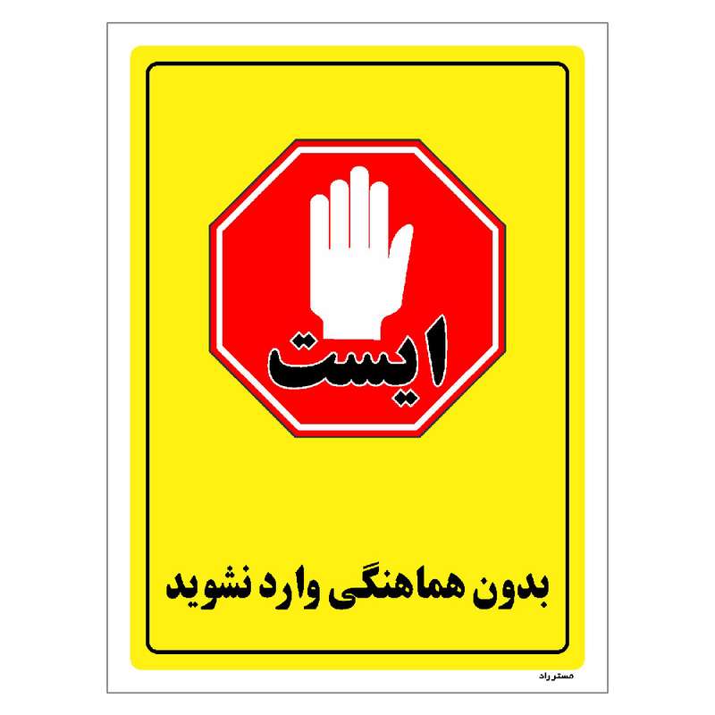 برچسب ایمنی مستر راد طرح بدون هماهنگی وارد نشوید مدل HSE-OSHA-1290
